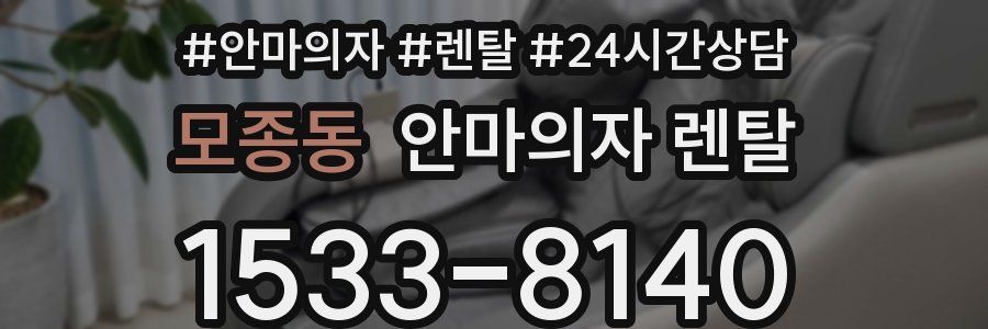 모종동 안마의자 렌탈