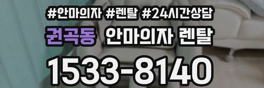 권곡동 안마의자 렌탈