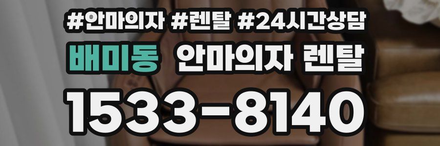 배미동 안마의자 렌탈