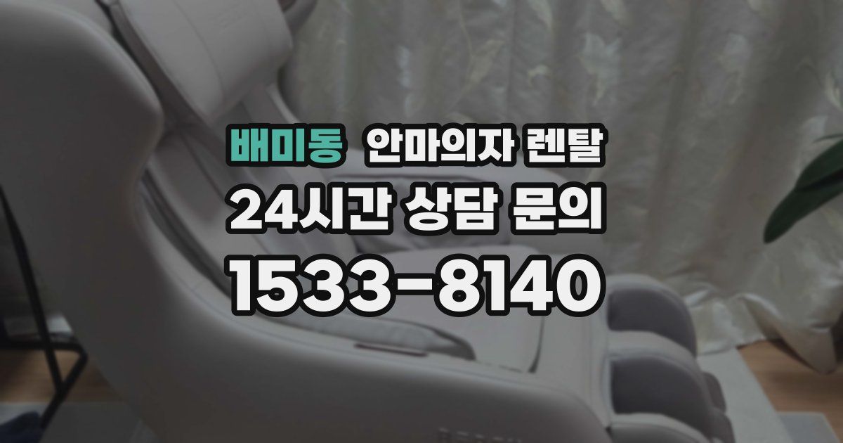배미동 안마의자 렌탈