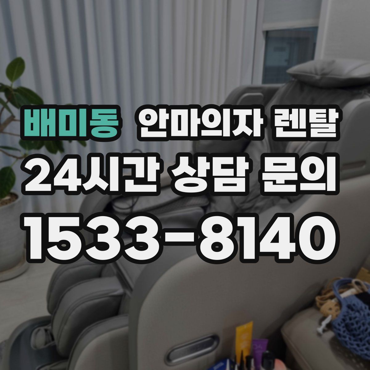배미동 안마의자 렌탈