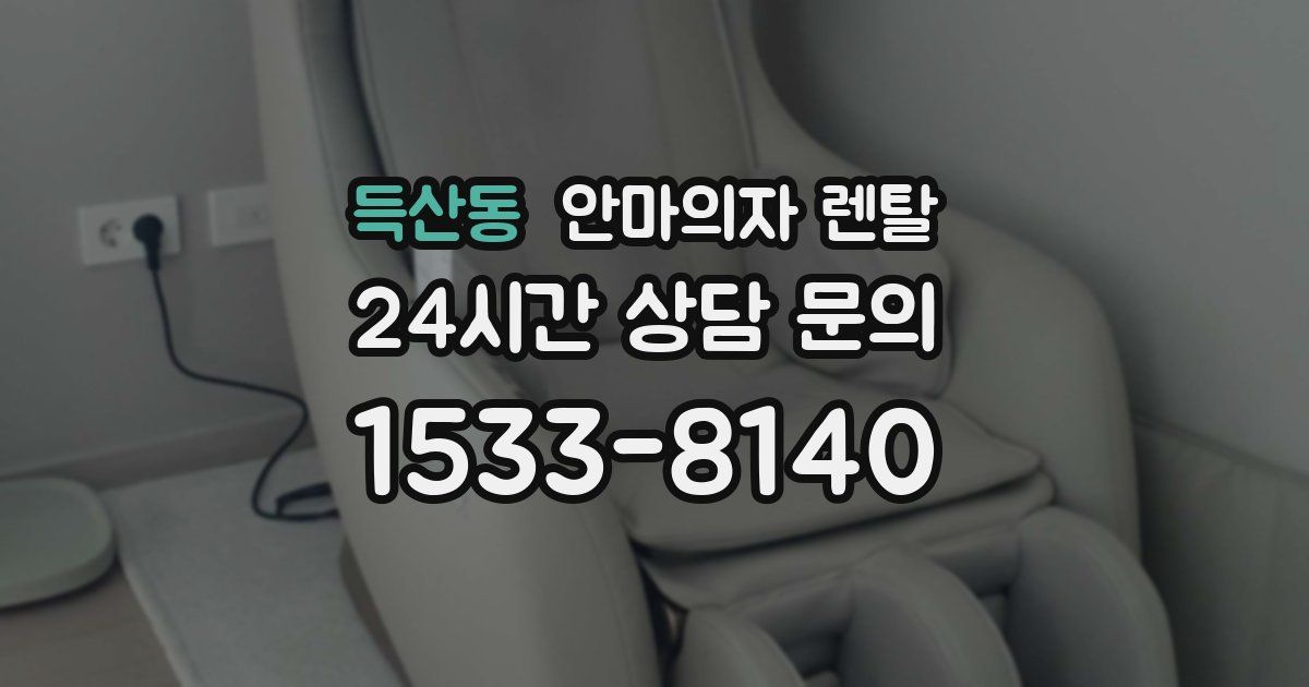 득산동 안마의자 렌탈