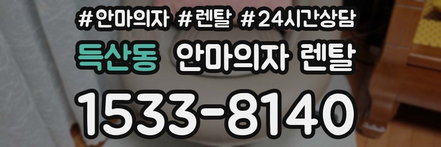 득산동 안마의자 렌탈