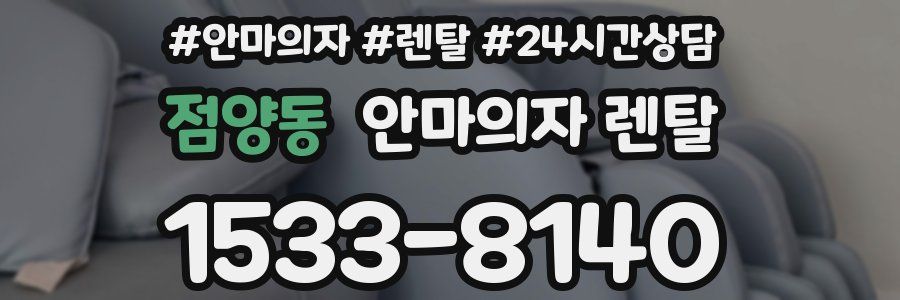 점양동 안마의자 렌탈