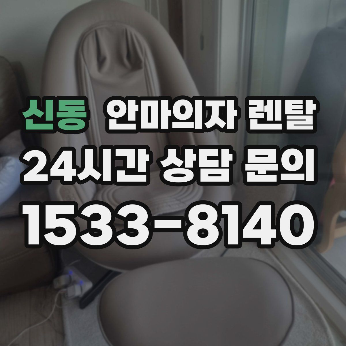 신동 안마의자 렌탈