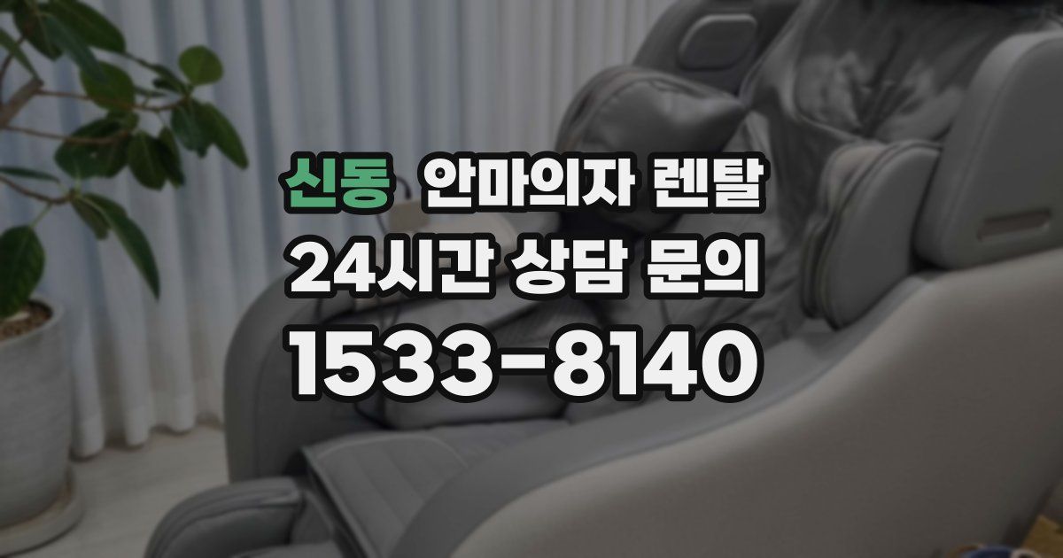 신동 안마의자 렌탈