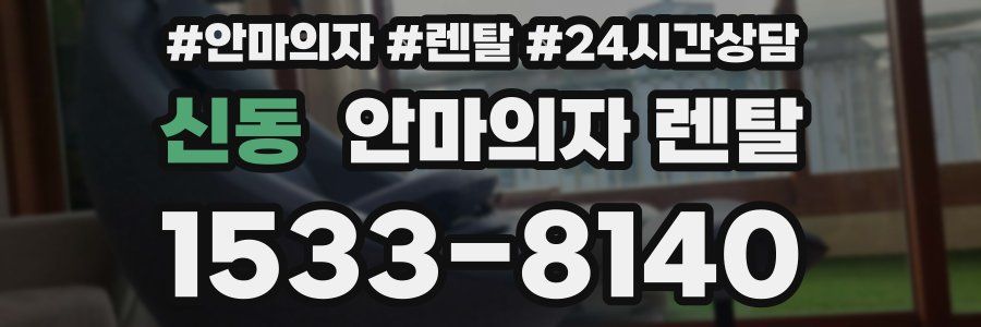 신동 안마의자 렌탈