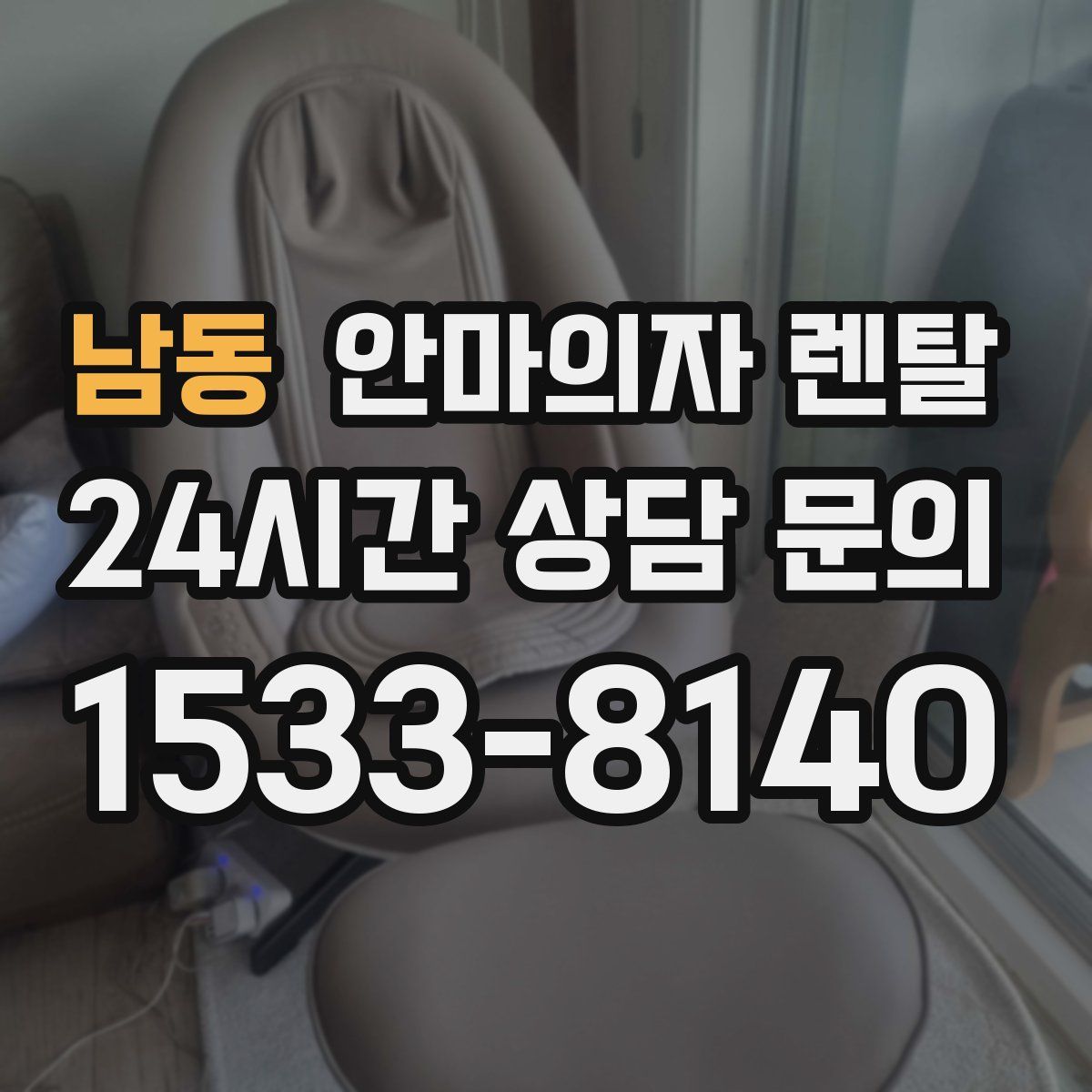 남동 안마의자 렌탈