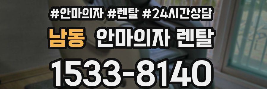 남동 안마의자 렌탈