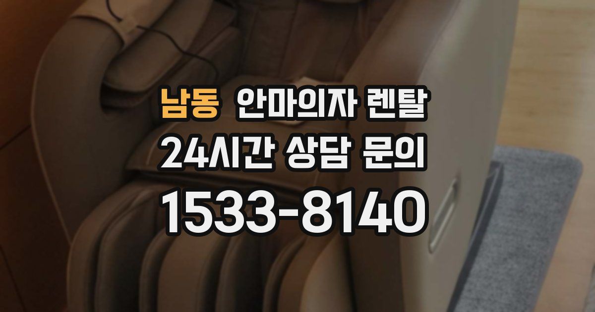 남동 안마의자 렌탈
