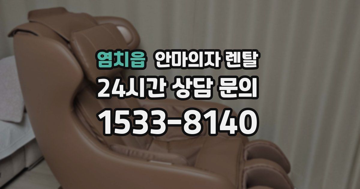 염치읍 안마의자 렌탈