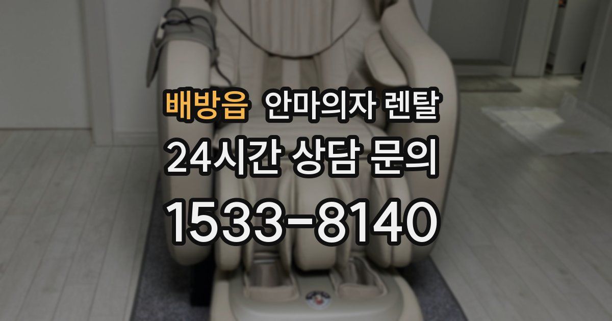 배방읍 안마의자 렌탈