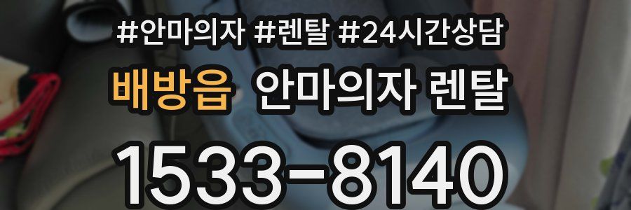 배방읍 안마의자 렌탈