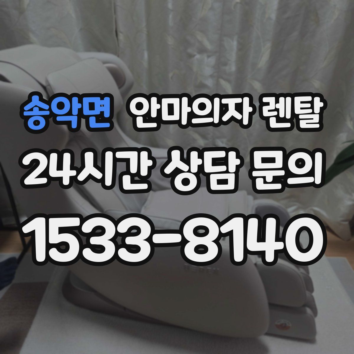 송악면 안마의자 렌탈
