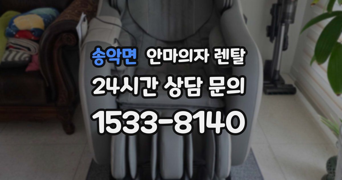 송악면 안마의자 렌탈