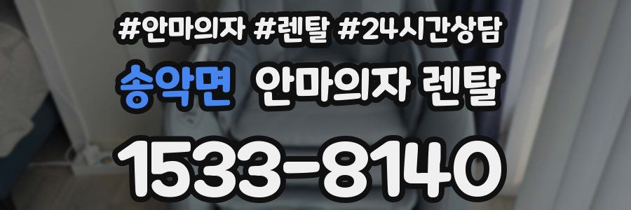 송악면 안마의자 렌탈