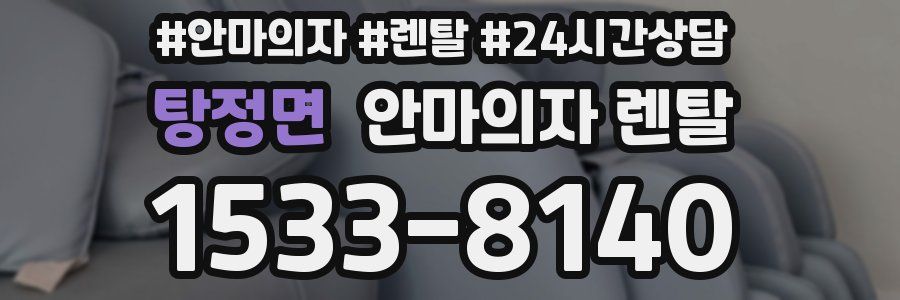 탕정면 안마의자 렌탈