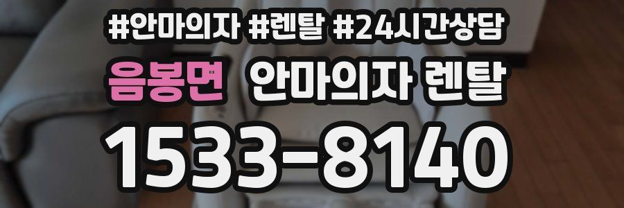 음봉면 안마의자 렌탈