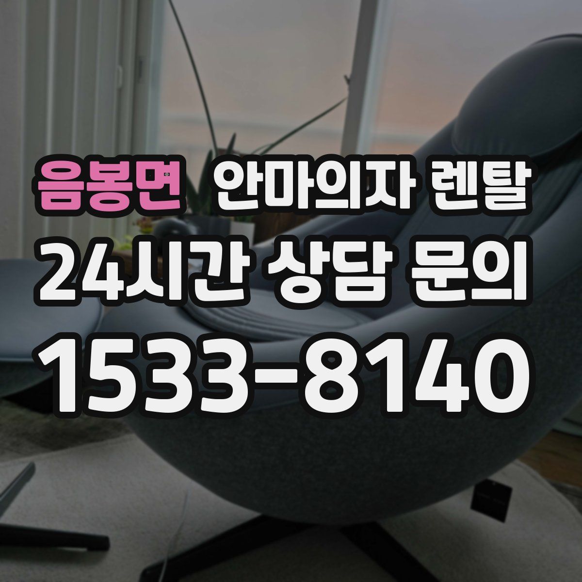 음봉면 안마의자 렌탈