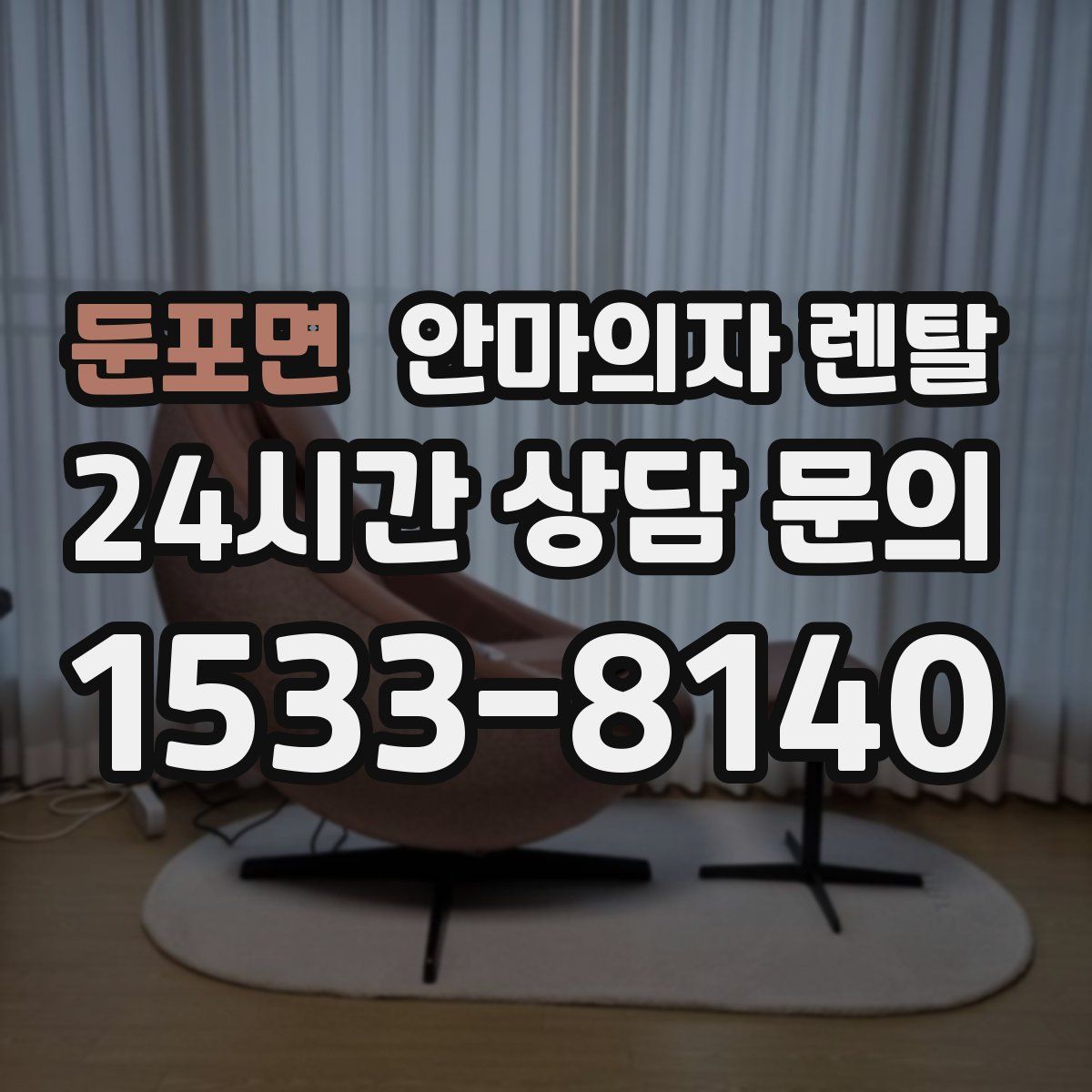 둔포면 안마의자 렌탈