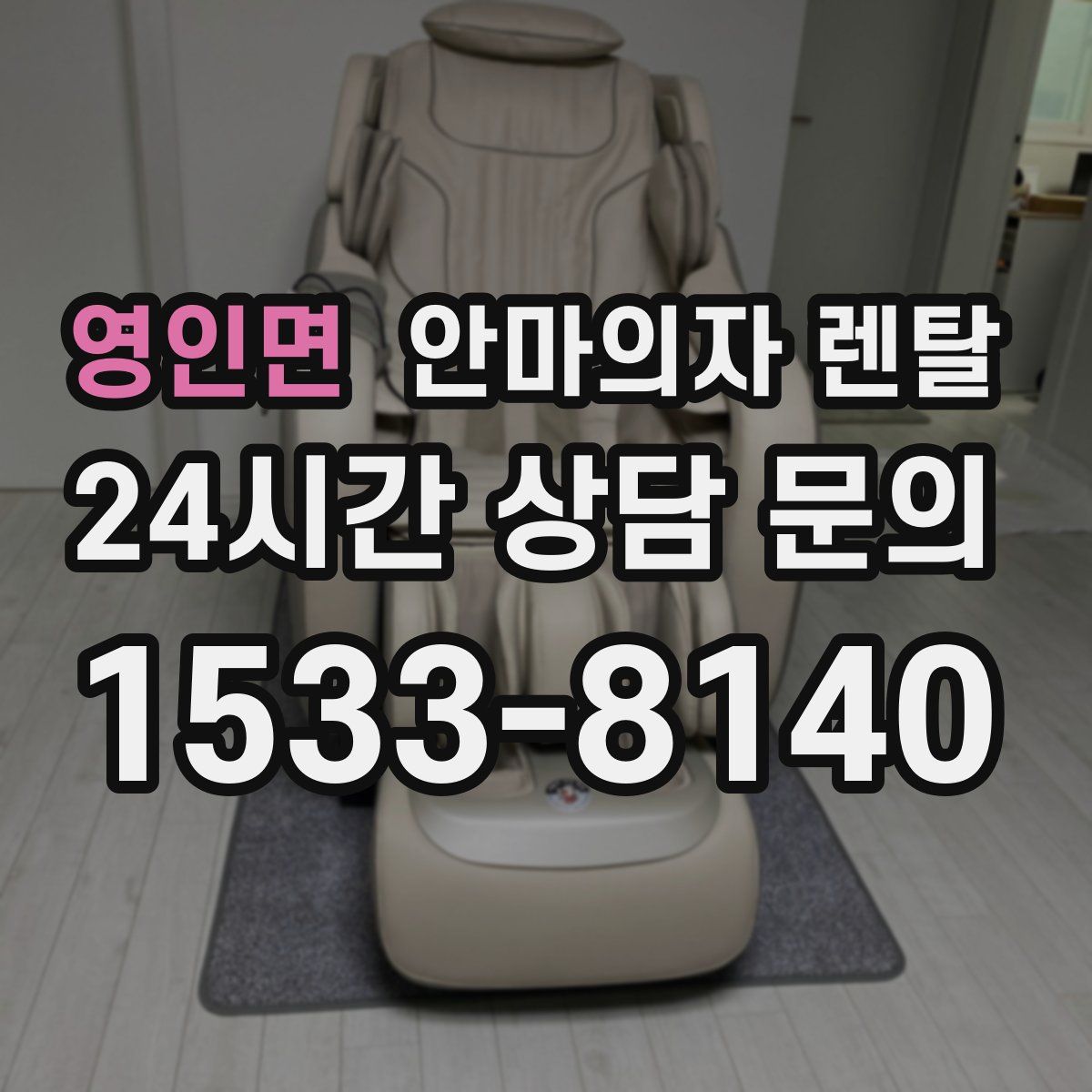 영인면 안마의자 렌탈