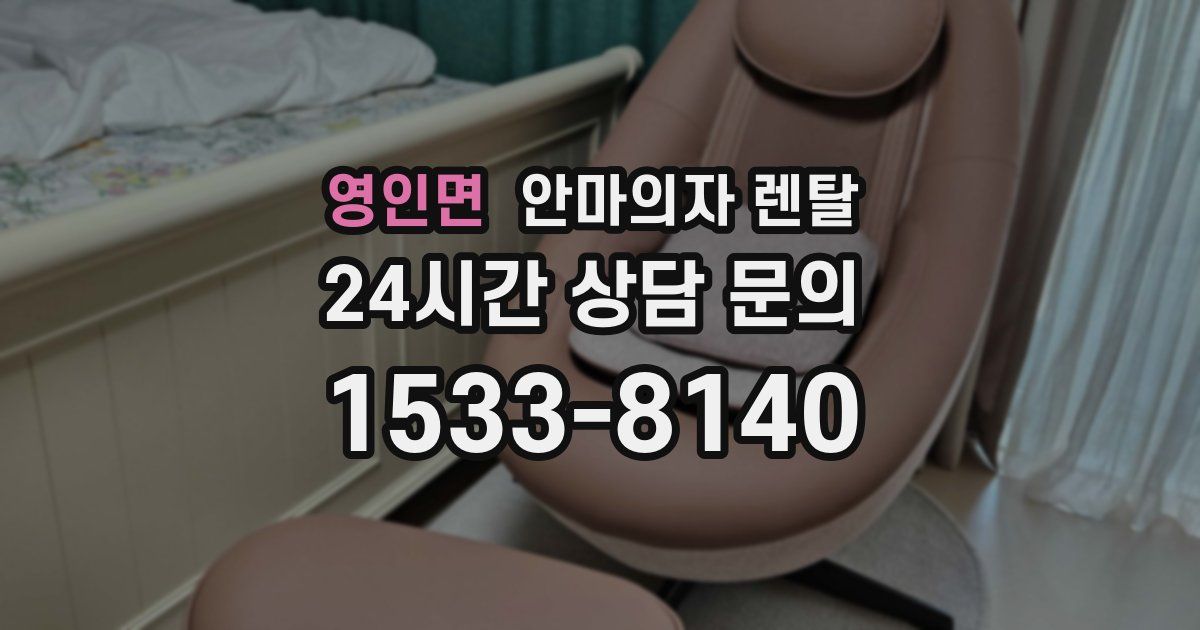 영인면 안마의자 렌탈