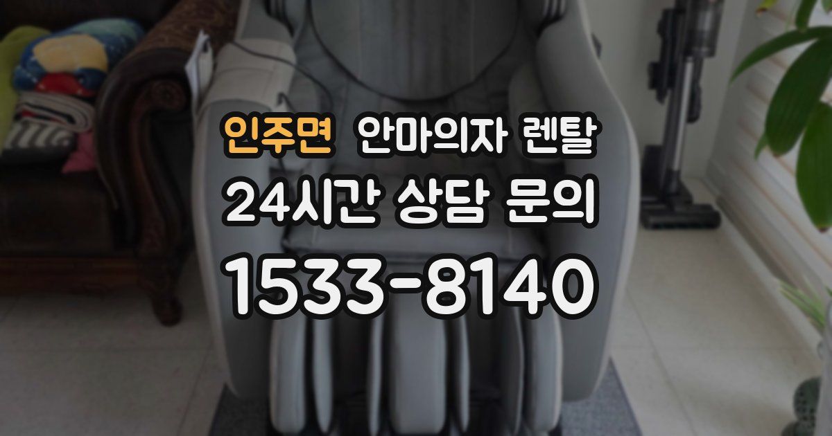 인주면 안마의자 렌탈