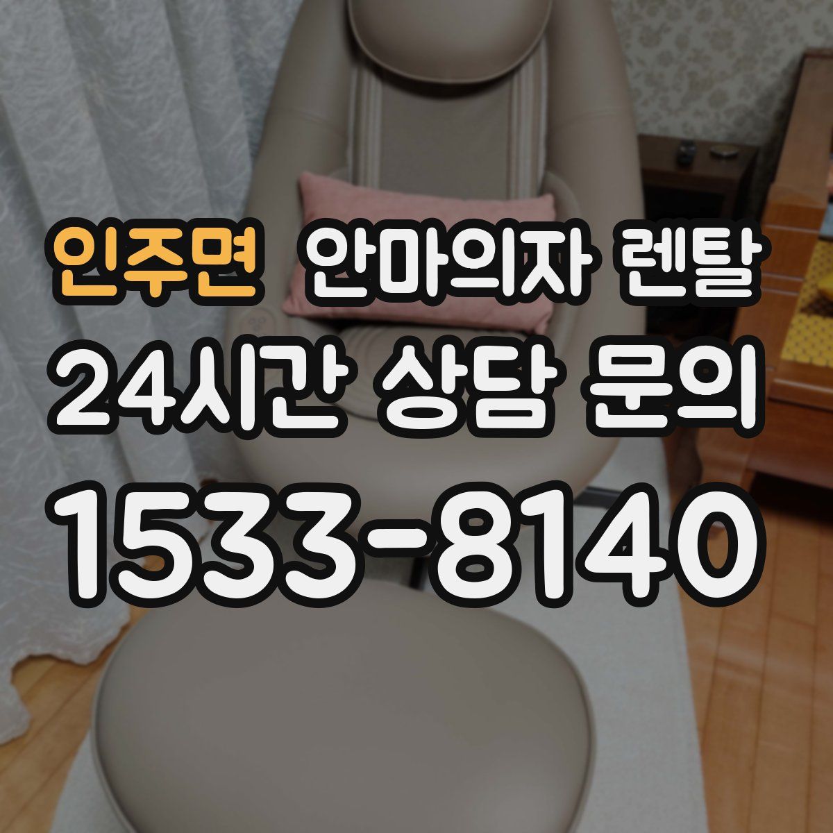 인주면 안마의자 렌탈