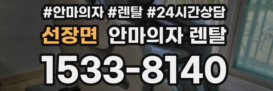 선장면 안마의자 렌탈