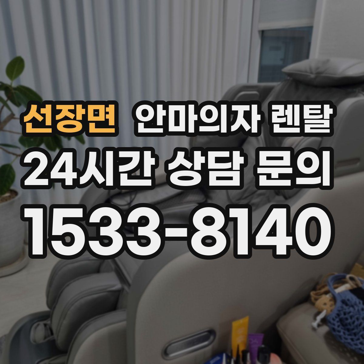 선장면 안마의자 렌탈