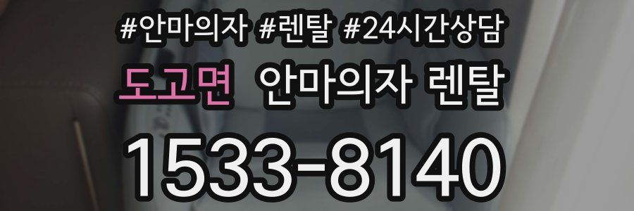 도고면 안마의자 렌탈