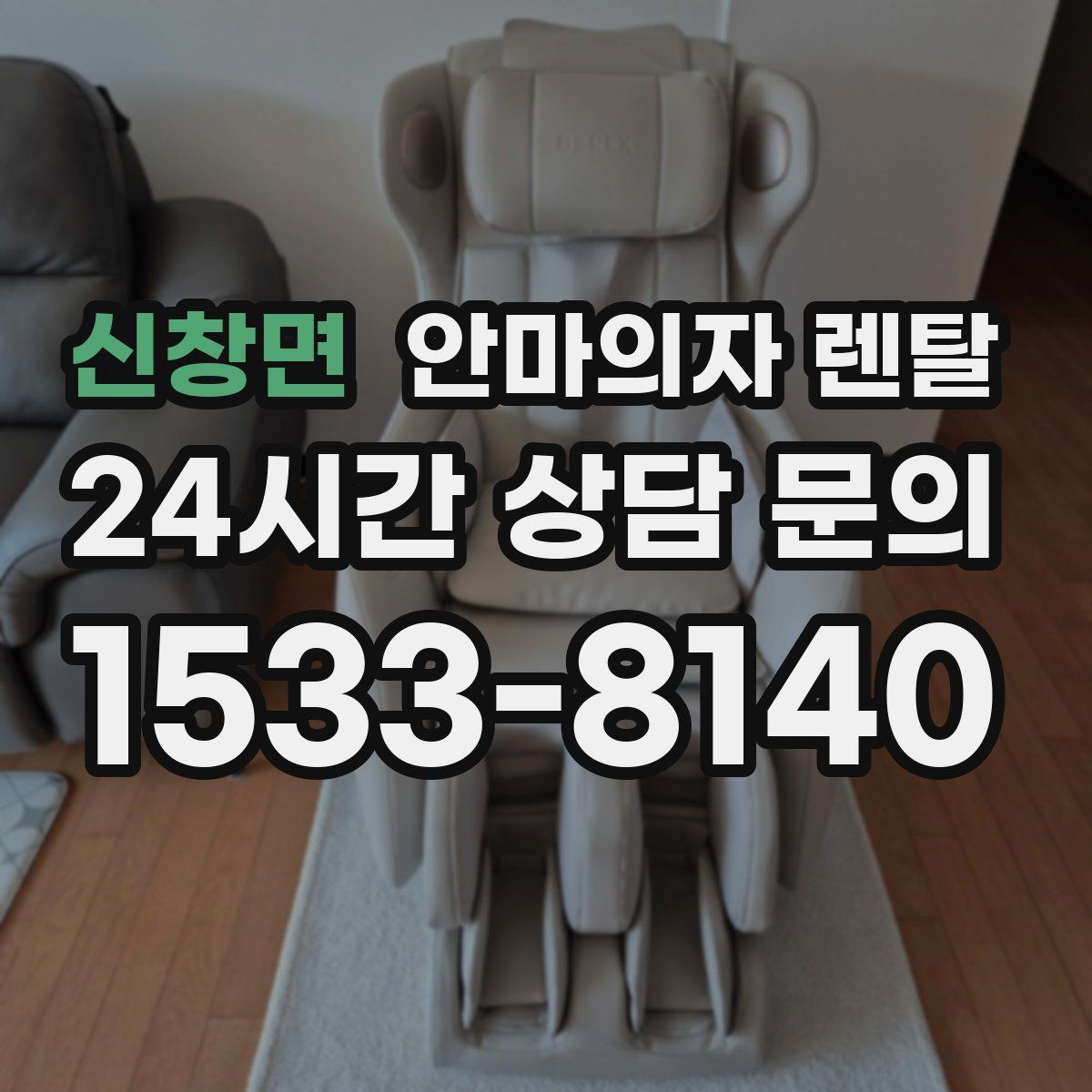 신창면 안마의자 렌탈
