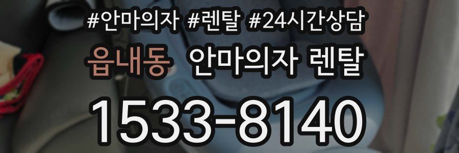 읍내동 안마의자 렌탈