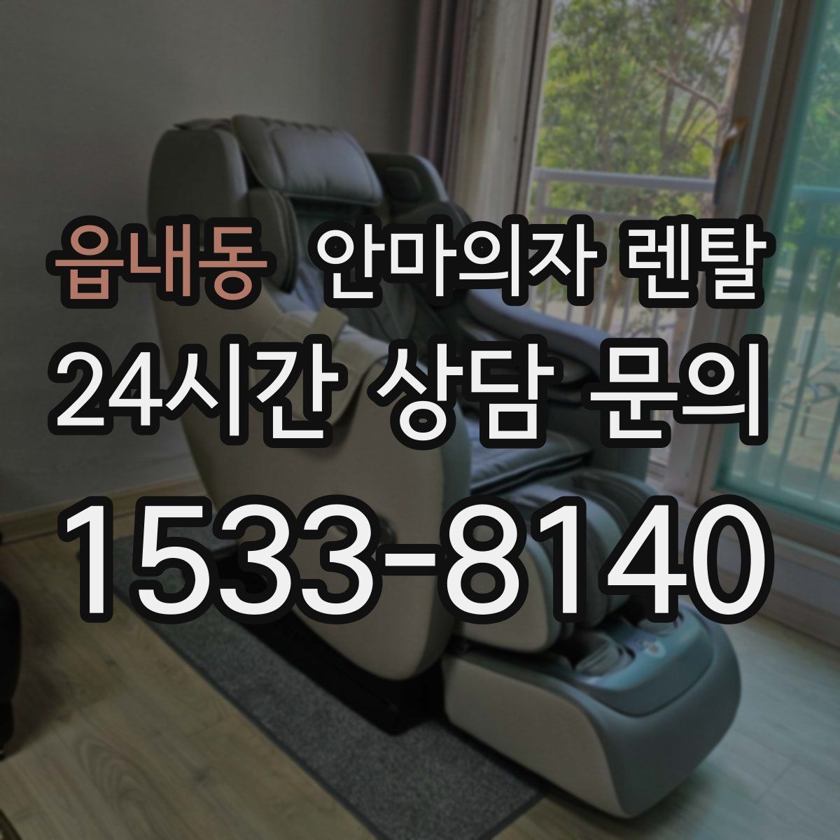 읍내동 안마의자 렌탈
