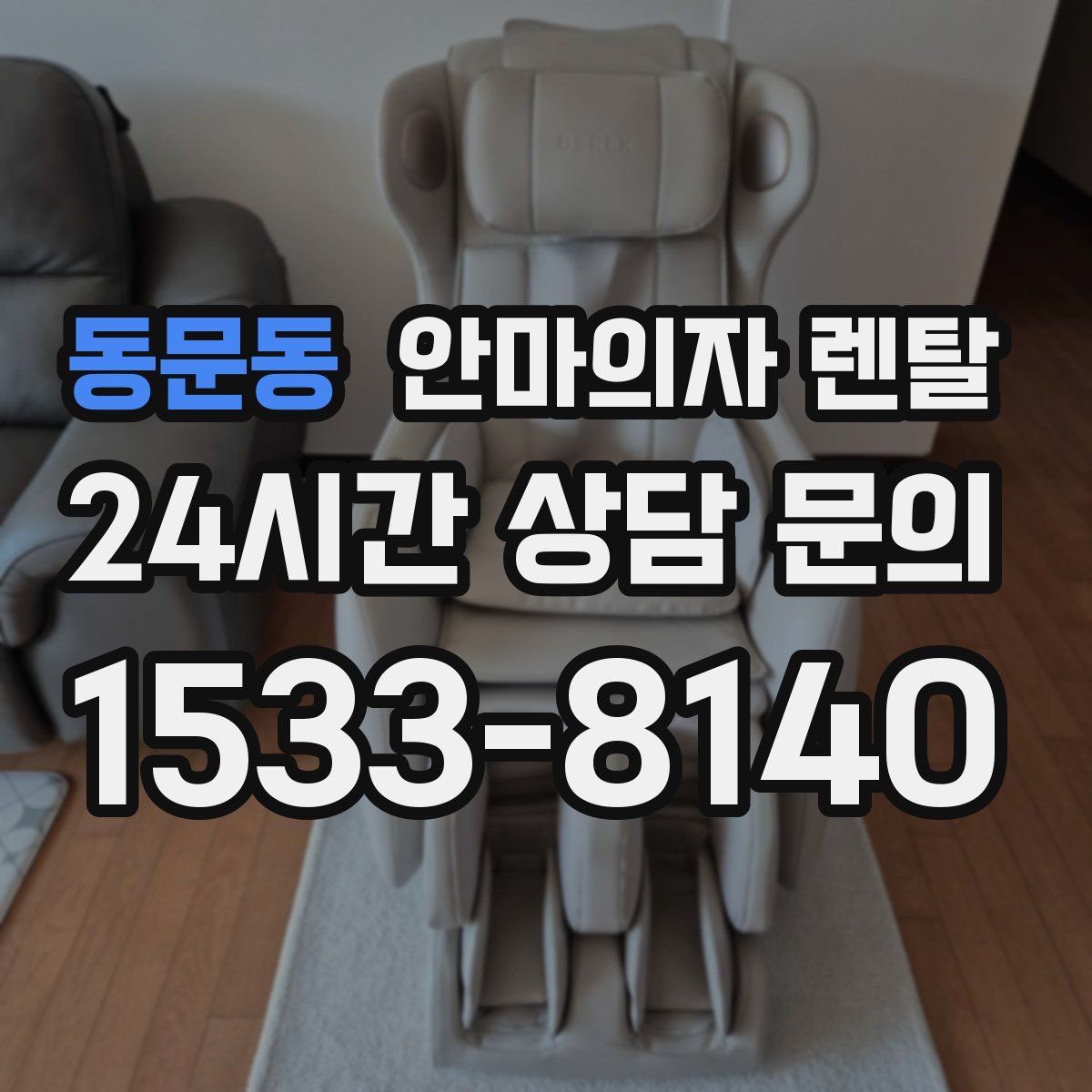 동문동 안마의자 렌탈