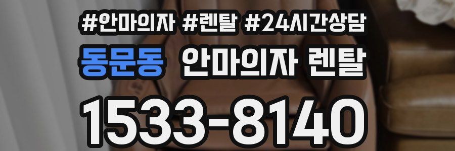 동문동 안마의자 렌탈