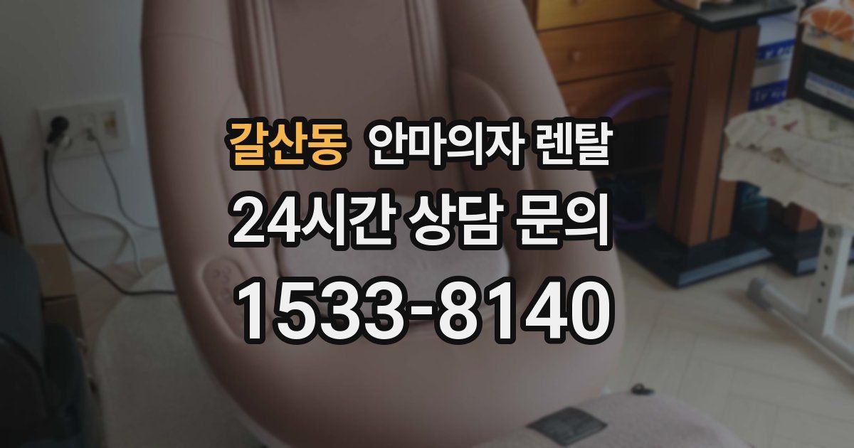 갈산동 안마의자 렌탈