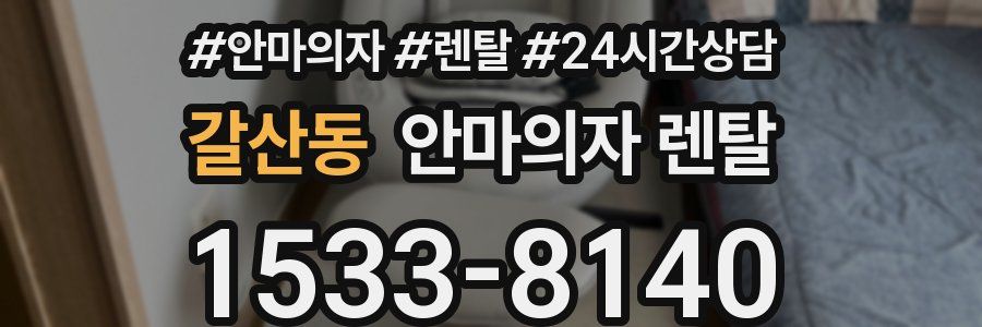 갈산동 안마의자 렌탈