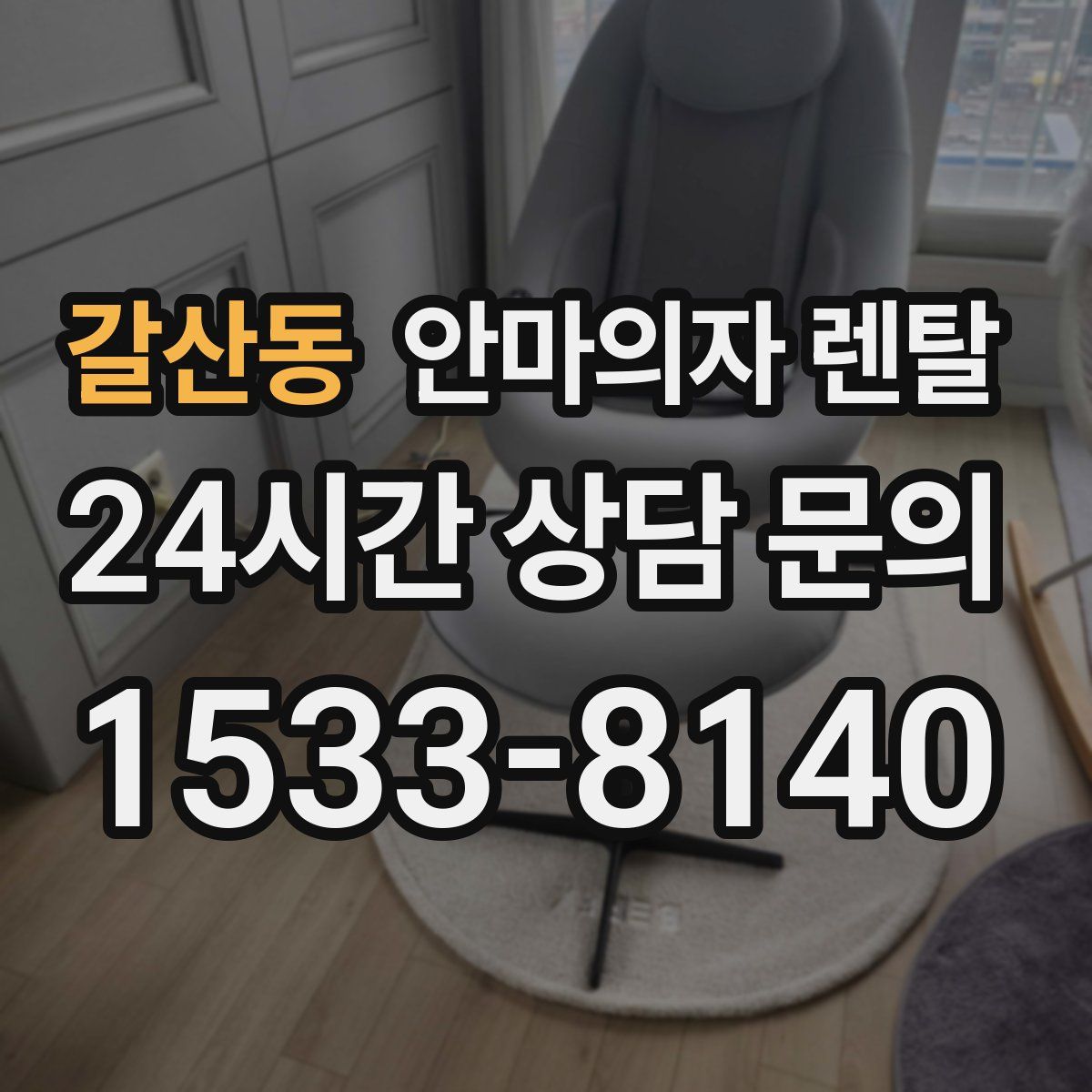 갈산동 안마의자 렌탈