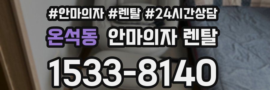 온석동 안마의자 렌탈