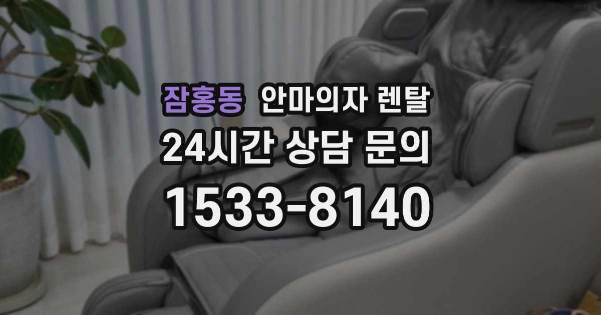 잠홍동 안마의자 렌탈