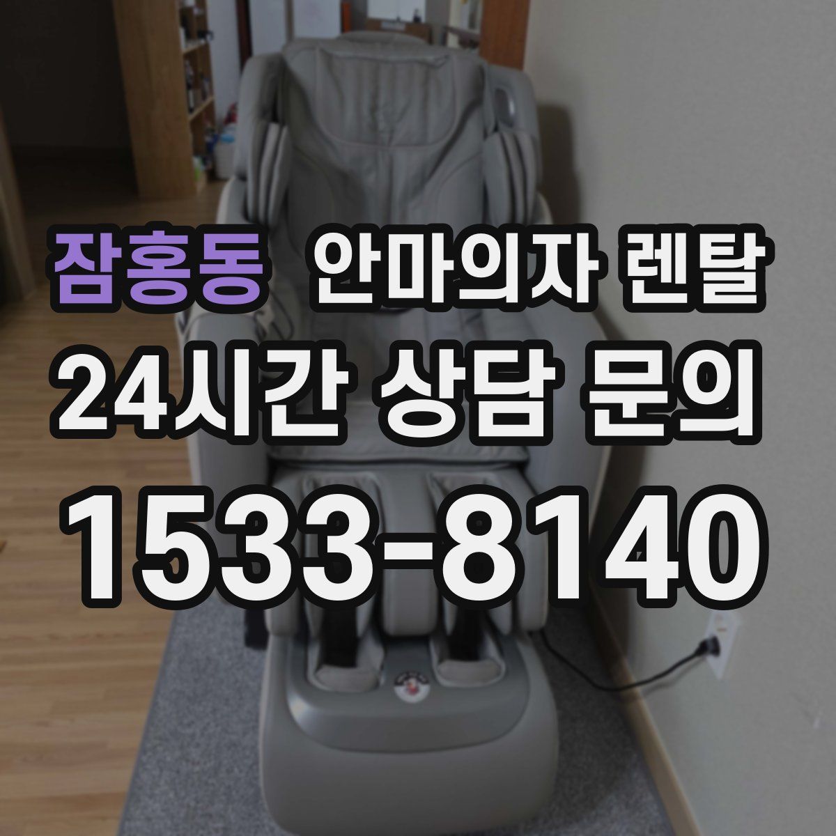 잠홍동 안마의자 렌탈