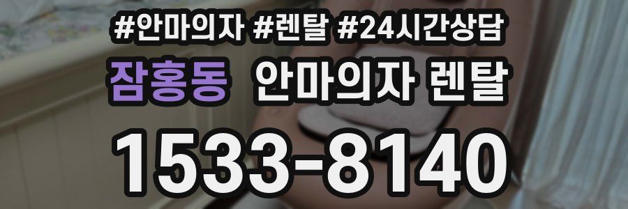 잠홍동 안마의자 렌탈