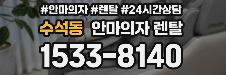 수석동 안마의자 렌탈
