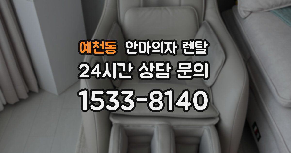 예천동 안마의자 렌탈
