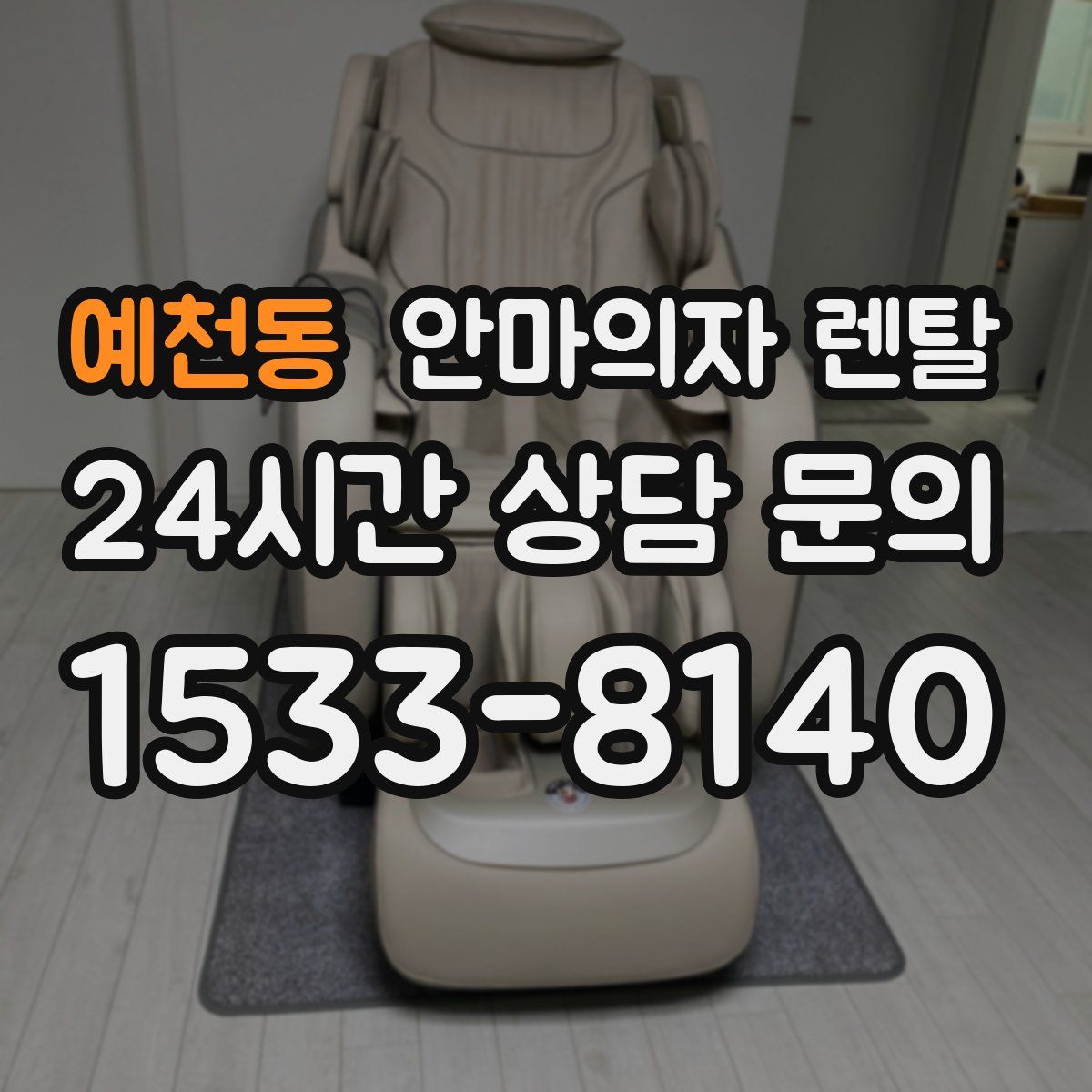 예천동 안마의자 렌탈