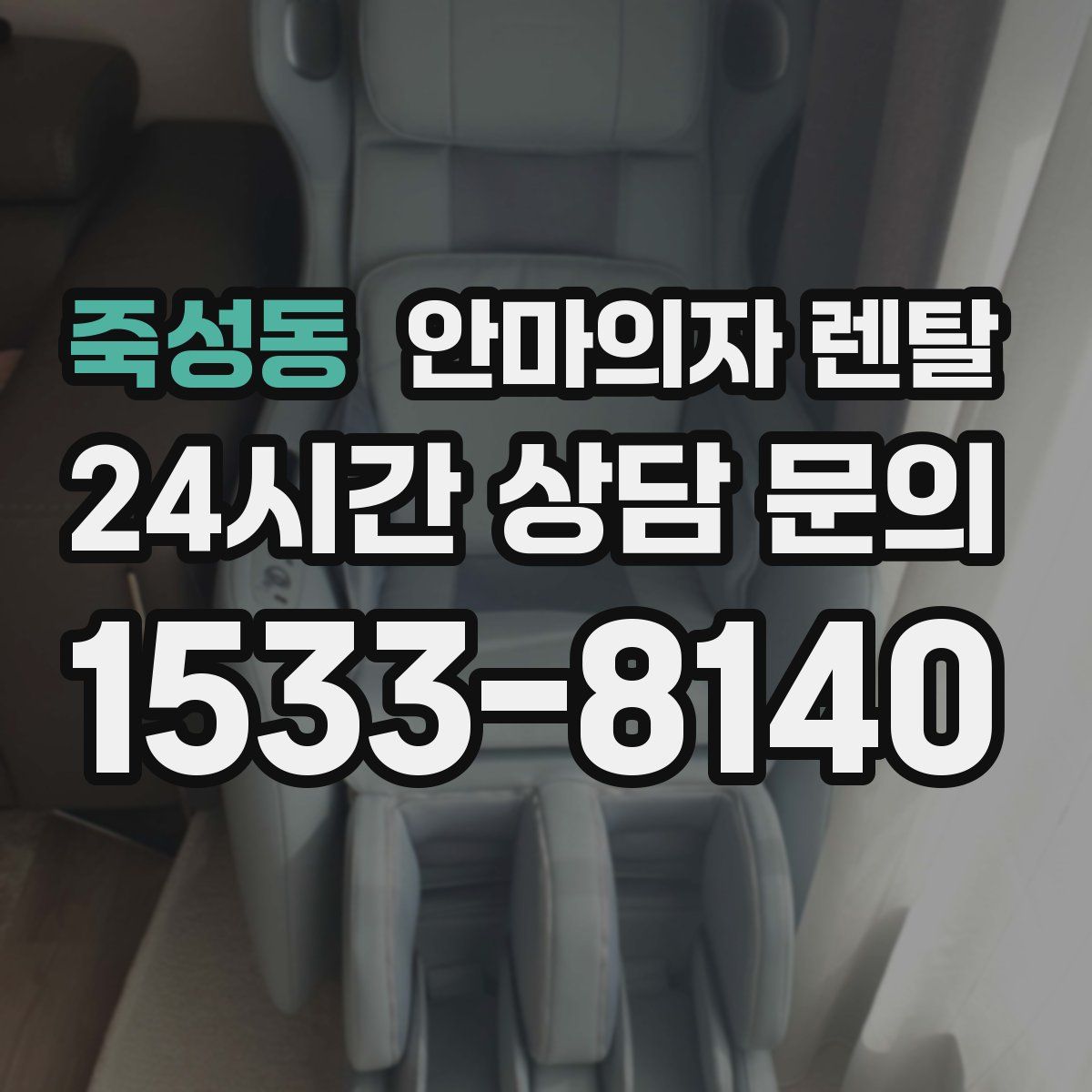 죽성동 안마의자 렌탈