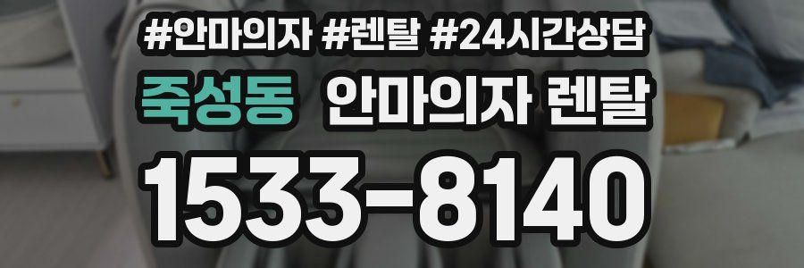 죽성동 안마의자 렌탈