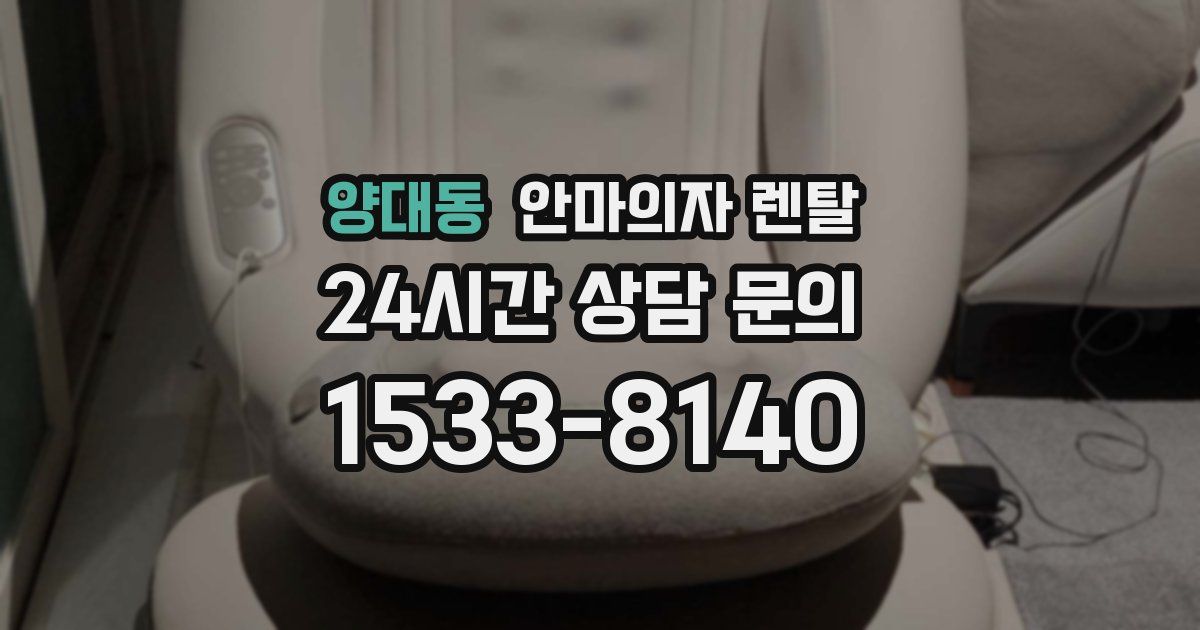 양대동 안마의자 렌탈