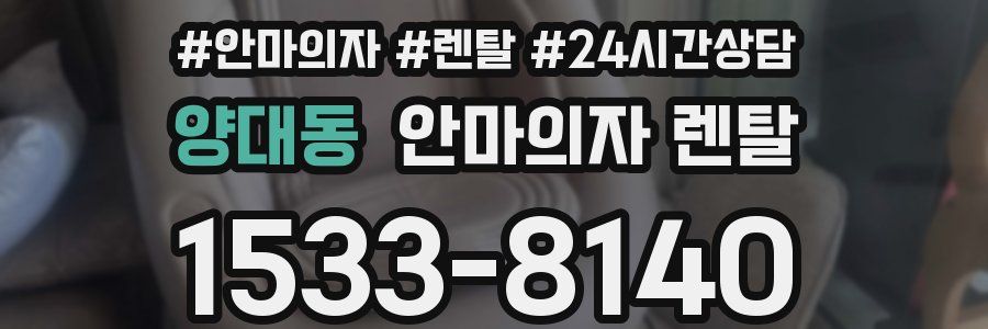 양대동 안마의자 렌탈